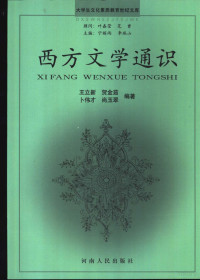 王立新等编著, 王立新等编著, 王立新, 贺金茹, 卜伟才, 尚玉翠, 王立新 ... [等]编著, 王立新, Lixin Wang, 王立新 — 西方文学通识