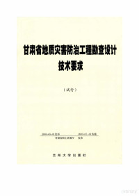 《甘肃省地质灾害防治工程勘查设计技术要求》编写组 — 甘肃省地质灾害防治工程勘查设计技术要求