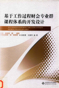 杨智慧，刘捷萍编著 — 基于工作过程财会专业群课程体系的开发设计