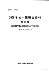 中国感光研究会 — 2000年的中国研究资料 第27集 感光科学技术国内外水平和差距