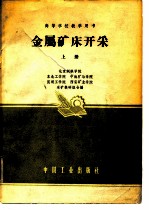 北京钢铁学院采矿教研组等编 — 金属矿床开采 上