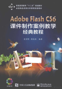 史创明，徐兆佳编著, 史创明, 徐兆佳编著, 史创明, 徐兆佳 — Adobe Flash CS6课件制作案例教学经典教程