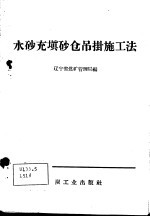 辽宁省煤矿管理局编 — 水砂充填砂仓吊挂施工法