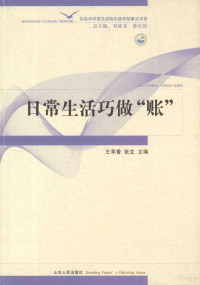 王苹香，张文主编, 王苹香, 张文主编, 王苹香, 张文 — 日常生活巧做“账”