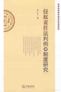 李仁玉著, 李仁玉, 1916- author — 侵权责任法判例与制度研究