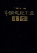 煤炭工业部《中国煤炭工业年鉴》编审委员会编 — 中国煤炭工业年鉴 1983