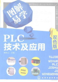 蔡杏山主编, 蔡杏山主编, 蔡杏山 — 图解易学PLC技术及应用（双色版）