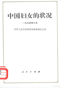 中华人民共和国国务院新闻办公室编, Guo wu yuan xin wen ban gong shi, 中华人民共和国国务院新闻办公室[编, 国务院新闻办公室, 中华人民共和国国务院新闻办公室, China, 中华人民共和国国务院新闻办公室, 中国 — 中国妇女的状况