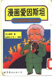 （日）犬一博史著；姚争译, (日)山本キクオ一绘图 , (日)犬上博史著 , 姚争译, 山本キクオ一, 犬上博史, 姚争, Quan yi bo shi., Yao zheng, (日)犬一博史著 , 姚争译, 犬一博史, 姚争 — 漫画爱因斯坦 相对论打开了20世纪的科学大门