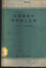 （苏）斯米尔诺夫（А.С.Смирнов）著；卢慧玲，杨崇田译 — 仪器制造中零件的工艺性