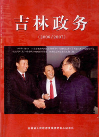 吉林省人民政府发展研究中心秘书处编 — 吉林政务 2006-2007