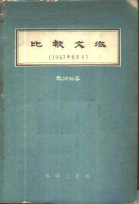 黎锦熙著 — 比较文法 第1编 词位与句式