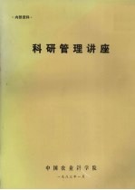 中国农业科学院 — 科研管理讲座