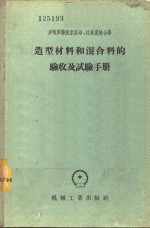 （苏）多布罗梯沃尔斯基（М.М.Добротворский），（苏）拉祖莫娃（М.С.Разумова）著；谢明师译 — 造型材料和混合料的验收及试验手册