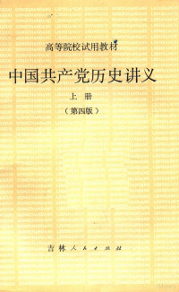 郑德荣，朱阳主编 — 中国共产党历史讲义 上 第4版 第3版