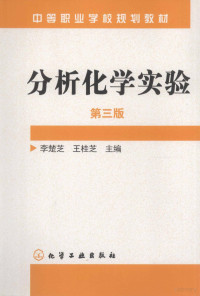 李楚芝，王桂芝主编, 李楚芝, 王桂芝主编, 李楚芝, 王桂芝 — 分析化学实验