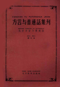 文字改革出版社编 — “方言与普通话集刊” 第七本 （北方方言与普通话）