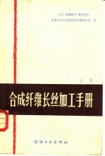 （日）安冢胜三，（日）奈良宽久著；北京化纤工学院化纤机械教研室译 — 合成纤维长丝加工手册