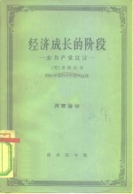 （美）罗斯托（W.W.Rostow）著；国际关系研究所编辑室译 — 经济成长的阶段 非共产党宣言