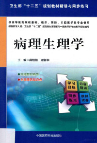 蒋绍祖，谢新华主编；邹晓琴，胡志萍，温二生，薛进华副主编；卢夏英，邹晓琴，欧阳娟等编, 主编蒋绍祖, 谢新华, 蒋绍祖, 谢新华 — 病理生理学