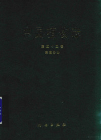 中国科学院中国植物志编辑委员会编著 — 中国植物志 第55卷 第3分册