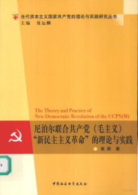 袁群著, 袁群 (1971-), 袁群著, 袁群 — 尼泊尔联合共产党(毛主义)“新民主主义革命”的理论和实践