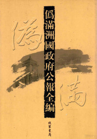 **茂杰主编 — 伪满洲国政府公报全编  第45册