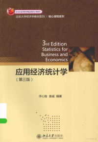 赵春艳著 — 应用经济统计学（第3版）＝3RD EDITION STATISTICS FOR BUSINESS AND ECONOMICS