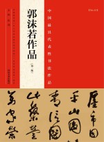 张海主编 — 中国最具代表性书法作品 郭沫若作品