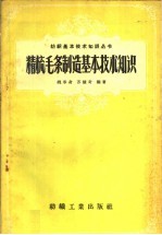 魏春身，苏钟奇编著 — 精梳毛条制造基本技术知识