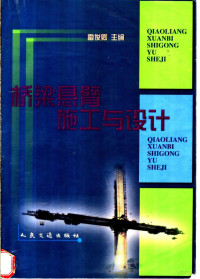 雷俊卿主编, 雷俊卿主编, 雷俊卿 — 桥梁悬臂施工与设计