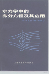 （美）李文勋（Li，W.H.）著；韩祖恒，郑开琪译 — 水力学中的微分方程及其应用