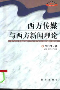 刘行芳著, 刘行芳, 1953-, 刘行芳著, 刘行芳, 劉行芳 — 西方传媒与西方新闻理论