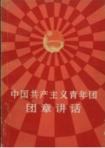 共青团中央《团章讲话》编写组编 — 中国共产主义青年团团章讲话