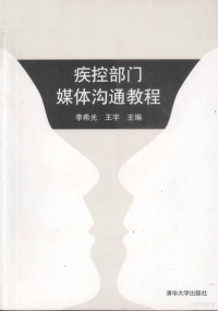 李希光，王宇主编, 李希光, 王宇主编, 李希光, 王宇 — 疾控部门媒体沟通教程