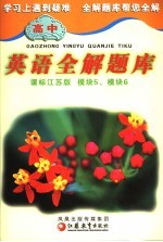 吕浙，金民主编；王哲，金丽霞，季栓寄，时键，景历，刘根，李霞，顾小红，马帅，王翠芳，韩萍，孙小霞，林国燕，张冬梅，湛绿芳，王忠梅，吕浙，金民编 — 高中英语全解题库 课标江苏版 模块5、模块6