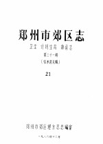 郑州市郊区地方志总编室编 — 郑州市郊区志 卫生 计划生育 体育志 第21册