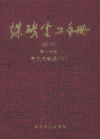 Pdg2Pic, 范廷瓒等主编；丁钟旦等编写 — 煤矿电工手册 第1分册 电机与电器