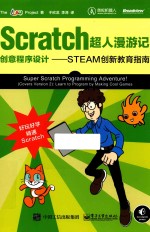 创意科艺工程计划项目组著 — Scratch超人漫游记 创意程序设计 STEAM创新教育指南