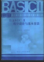 胡专智，林伟健编 — BASICⅡ程序设计与基本算法