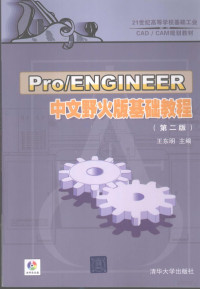 王东明主编, 王东明主编, 王东明 — Pro/ENGINEER中文野火版基础教程