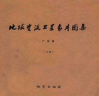 国家地质总局航空物探大队遥感室编 — 地球资源卫星象片图集 甘肃省 54张