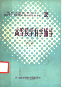 四川大学数学系高等数学课程小组，四川学习杂志社编辑 — 高等数学自学辅导