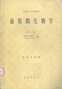 华南农学校，内蒙古农牧学院主编 — 全国高等农业院校教材 畜牧微生物学 第2版