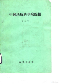 邢瑞玲，刘建三 — 中国地质科学院院报 第20号 庆祝中国地质科学院院报创刊十周年 1979-1989