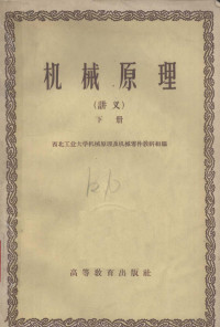 西北工业大学机械原理及机械零件教研组编 — 机械原理 讲义 下