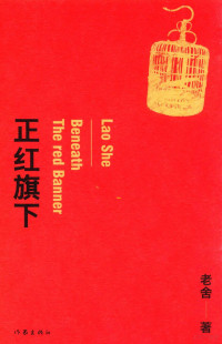 老舍著, (满) 老舍, (1899-1966) — 正红旗下