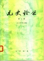 元史研究会 — 元史论丛（第三辑）