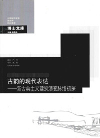 严何著 — 古韵的现代表达：新古典主义建筑演变脉络初探