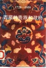 （意）毕达克 — 1728-1959西藏的贵族和政府